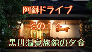 ２０２０年７月　黒川温泉奥の湯　旅館の夕食食べてみた