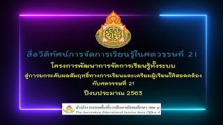 สื่อวิดีทัศน์การจัดการเรียนรู้ศตวรรษที่ 21 รายวิชาประวัติศาสตร์ ระดับชั้นม.2