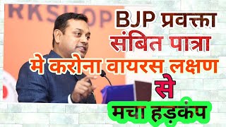 संबित पात्रा में करोना वायरस लक्षण से मचा हड़कंप।Sambit patra breaking news