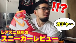 【AJ1 LFR】嫁の居ぬ間にスニーカーレビューするレアスニ狂いの旦那