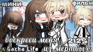 ||ОЗВУЧКА МИНИ ФИЛЬМА: Воскреси меня из мёртвых. Gacha Life. ВСЕ ЧАСТИ. Konfetka.|| #гачаозвучка #мф