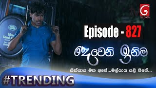 Deweni Inima | Episode 827 27th May 2020