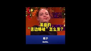 英音的“舌边爆破”怎么发？