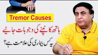 Tremors In Hands - Causes \u0026 Treatment In Urdu | Dr. Khalid Jamil