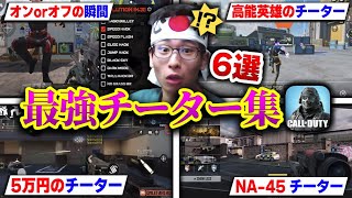 CODモバイルの様々な害悪チーター 6選！！性能が多彩すぎる『5万円の高級チーター』や『NA-45のチーター』を晒上げますww【CODモバイル】