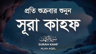 (প্রতি শুক্রবার শুনুন) আবেগময় কন্ঠে সূরা আল কাহফ তিলাওয়াত ┇ Surah Kahf by Alaa Aqel┇An Nafee