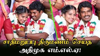 சாதிமறுப்பு திருமணம் செய்த அதிமுக எம்.எல்.ஏ! | Kallakurichi ADMK MLA Prabhu Wedding | Prabhu MLA