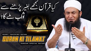 Quran ki Tilawat ka Sawab || Molana Tariq Jameel Latest  Bayan || Ramzan Special Bayan 2023 || MTJ