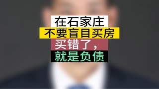 在石家庄，不要随便买房，买错了，就是负债石家庄房产 石家庄买房 楼市观察