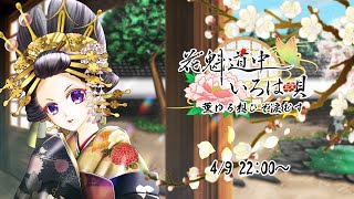 【淡墨祭り】燻る想いぞ涙むす/花魁道中いろは唄【声劇】