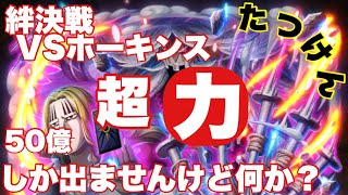 【トレクル】絆決戦VSホーキンス 超BOSS対力！少しでも！パ