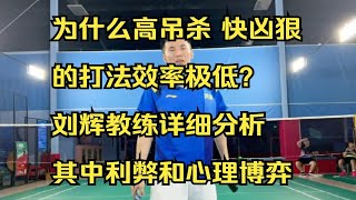 为什么高吊杀 快凶狠 的打法效率极低？ 刘辉教练详细分析 其中利弊和心理博弈