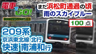 【電GO!プロ】209系 京浜東北線 快速 南浦和行