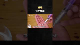 你见过最神奇的化学物质是什么？ #科普 #化学#中國 #科技