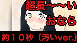 【第百四発】超長いおなら（汚いver.）【屁 おなら オナラ fart】