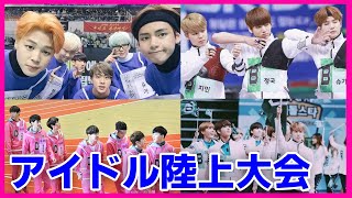 [Idol Star Athletics Tournament ] A summary of the idol athletic meet that BTS participated in!