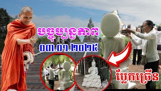 បច្ចុប្បន្នភាព ថ្ងៃពុទ្ធបរិស័ទច្រើន ថ្ងៃទី ០៣.០១.២០២៥