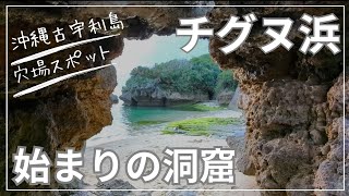 【沖縄古宇利島】チグヌ浜　始まりの洞窟　古宇利島穴場スポット