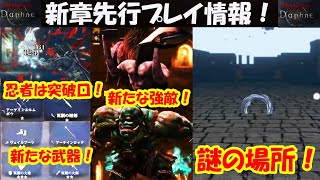 【WIZダフネ】先行プレイ情報！第3の奈落「グアルダ城塞」！かつてない高難易度ダンジョン！忍者は突破口？謎の場所？未解禁の伝説？【Wizardry Variants Daphne】#ウィズダフネ