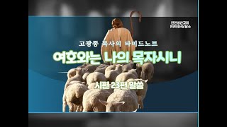 여호와는 나의 목자시니(시편 23편)