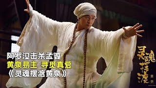 灵魂摆渡，高僧闯入黄泉击杀孟婆，女儿三七继位，上演虐心爱恋