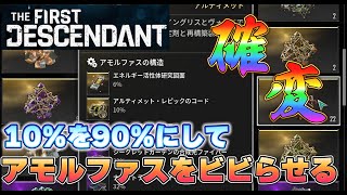 【THE first descendant】これが10%しか出ないアイテムを90％の確率で入手出来る手段ピ！！確率を高めまくって挑んだらアモルファスびびりまくりファス！！【ファーストディセンダント