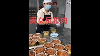 美女企业家反扣肉！靓粒粒的500克一碗！让你流口水哦！