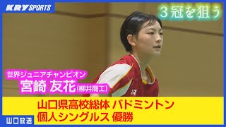 【宮崎友花】祝！2024年日本A代表/バド世界ジュニア女王が県高校総体を制しインターハイ優勝を狙う／女子シングルスベスト４に残ったのは全員が柳井商工で日本代表