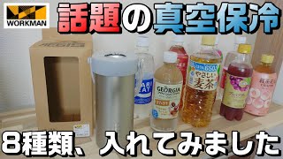 【ワークマン】今話題のキャンプギア、アウトドアにも便利な「真空保冷ペットボトルホルダー」8種類比較レビュー！！