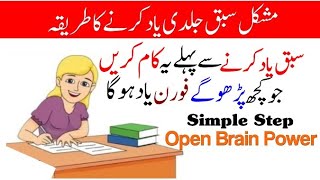 Sabaq Jaldi Yaad Karny Ka Tarika - How To Learn Lesson Fast - Sabaq Yad Rakhny Ka Wazifa