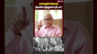 கள்ளக்குறிச்சி விவகாரம் திமுகவின் தேர்தலுக்கான திட்டமா? #kallakurichi #dmk #mkstalin #hoochtragedy