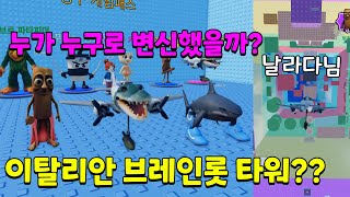 무료로 변신시켜주는 이탈리안 브레인롯 타워가 있다고?? 다들 뭘로 변신했을까요??  뚜뚜패밀리 [로블록스]