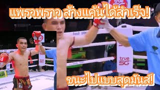 หลังเกมส์ แพรวพราว ชนะ ดินเนื้อทอง ไปแบบสุดมันส์! แฟนมวยว่ายังไงกันบ้าง!!