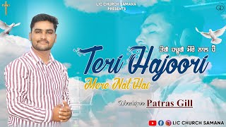 TERI HAZOORI MERE NAAL HAI  || PATRAS GILL || NEW MASIH WORSHIP SONG