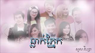 ធ្លាក់ភ្នែក new song