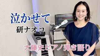 【眠れるピアノ弾き語り】「泣かせて」研ナオコ covered by 大藤史