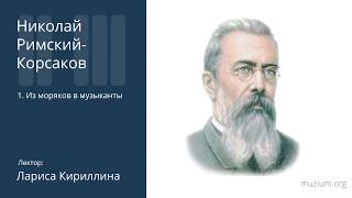 Римский-Корсаков. Из моряков в музыканты (1)