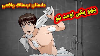 تو حموم بودم که یهو یکی اومد و مجبور شدم لخت فرار کنم❌