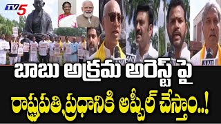 బాబు అక్రమ అరెస్ట్ పై రాష్ట్రపతి,ప్రధానికి అప్పీల్ చేస్తాం |TDP MPs Protest Outside Parliament | TV5