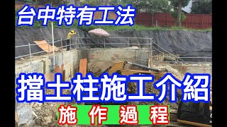 台中特有工法#擋土柱#營建工程#擋土牆#鋼筋