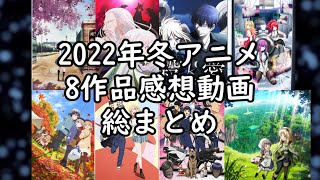 『2022年冬アニメ』視聴したアニメの総まとめ【アニメ感想】