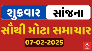 Friday Breaking News | શુક્રવાર સાંજના સૌથી મોટા સમાચાર | ABP Asmita LIVE