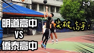 【U18最強國高中生選拔籃球賽 32強】明道高二VS僑泰高三  初登場對決!