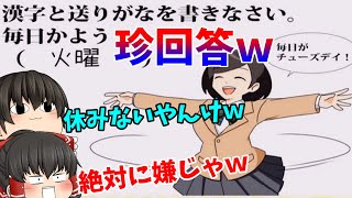 【絶対に笑ってはいけない珍回答】発想力が凄すぎてもうこれは褒めてあげたいｗｗｗ【実際にあった珍回答#1】