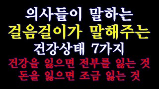 의사들이 말하는 걸음걸이가 말해주는7가지  건강상태/명언 묵상(默想)