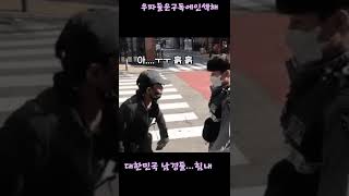 대한민국 남경들 화이팅 #shorts