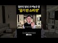 공기반 소리반은 절대 쓰면 안됩니다 shorts