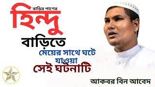 পাশের বাড়ির হিন্দু বাড়িতে অবাক করা ঘটনা দর্শক প্রশ্ন করলো | Akbar Bin Abed Waz 2023 | আকবর বিন আবেদ