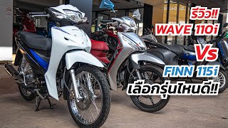 wave 110i vs finn 115i เลือกรุ่นไหนดี  #wave110i #hondawave110i #yamahafinn #finn