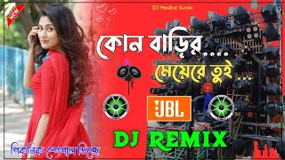 Kon Barir Meye Re Tui - New Year 2025 Dhamaka Dance Dj | Full JBL Hard Bass Dj Song  | DJ Hasibur Re